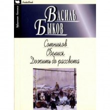 Сотников. Обелиск. Дожить до рассвета. Быков В.