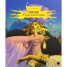 Сказка о золотом петушке (худ. Антоненков Е.). Пушкин А.