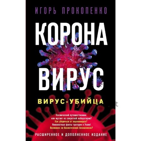 Коронавирус. Вирус-убийца. Расширенное и дополненное издание