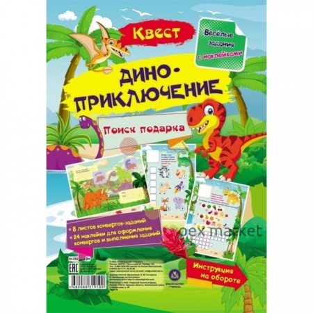 Весёлые задания с наклейками. Квест «Диноприключение»