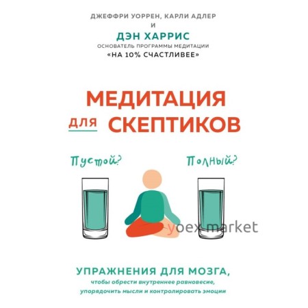 Медитация для скептиков. На 10 процентов счастливее. Харрис Д., Варрен Д., Адлер К.