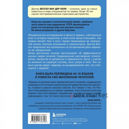 Тело помнит всё. Какую роль психологическая травма играет в жизни человека и какие техники помогают её преодолеть. Колк Б.