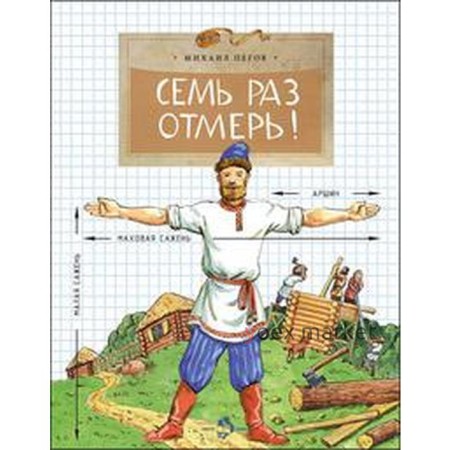 Семь раз отмерь! Пегов М.