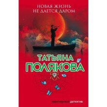 Новая жизнь не дается даром. Полякова Т.В.