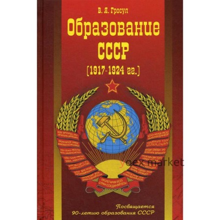 Образование СССР (1917-1924 гг.). Гросул В.