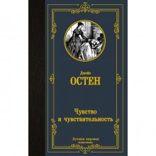 Чувство и чувствительность. Остен Д.