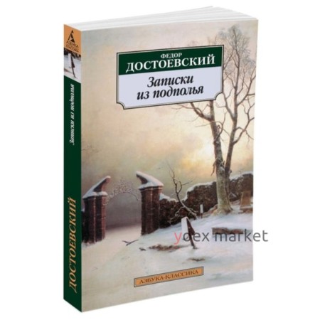 Записки из подполья. Достоевский Ф.