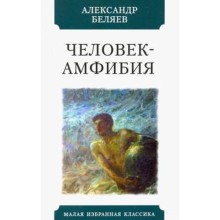 Человек-амфибия. Беляев А.