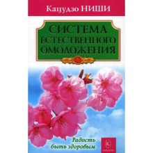 Система естественного омоложения. Ниши К.