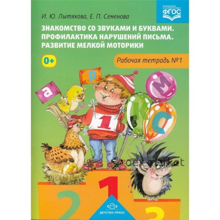 Знакомство со звуками и буквами. Профилактика нарушений письма. Развитие мелкой моторики. Рабочая тетрадь № 1. Лытякова И., Семенова Е.