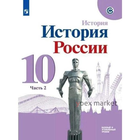 Учебник. ФГОС. История России. Базовый и углубленный уровни. 2021 10 класс, часть 2. Горинов М. М.