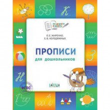 ФГОС ДО. Прописи для дошкольников 5-7 лет. Жиренко О. Е.