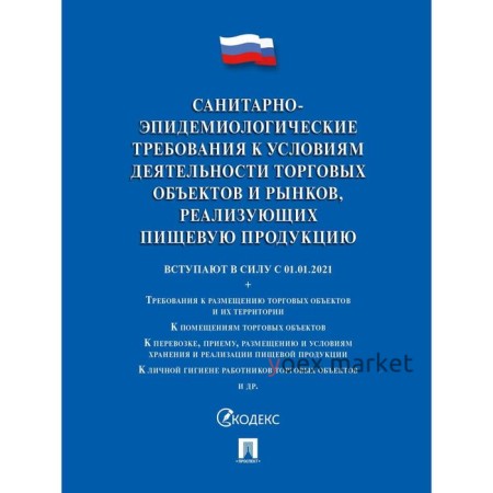 Санитарно-эпидемиологические требования к условиям деятельности торговых объектов и рынков