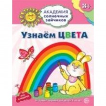 Узнаем цвета. Развивающие задания и игра для детей 3-4 лет. Ковалева Анна