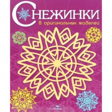 Снежинки. Выпуск 4. 8 оригинальных моделей