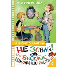 Не зевай! Весёлые школьные рассказы. Дружинина М.В.