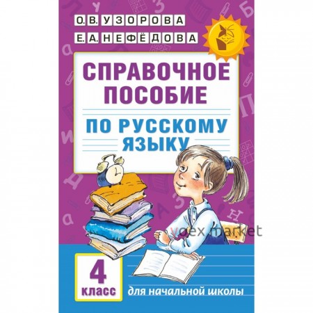 Справочное пособие по русскому языку. 4 класс. Автор: Узорова О.В., Нефедова Е.А.