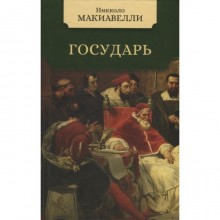 Государь. Макиавелли Н.