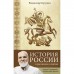 История России в рассказах о святых. Крупин Владимир Николаевич