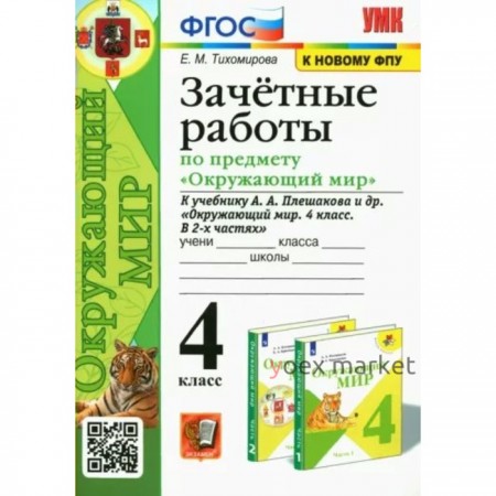 4 класс. Окружающий мир. Зачетные работы к учебнику А.А.Плешакова и другие. К новому ФПУ. ФГОС. Тихомирова Е.М.