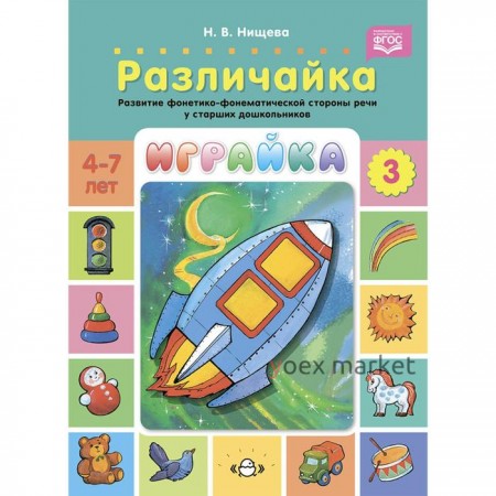 Играйка-3. Различайка. Развитие фонетико-фонематической стороны речи у старших дошкольников. (ФГОС)