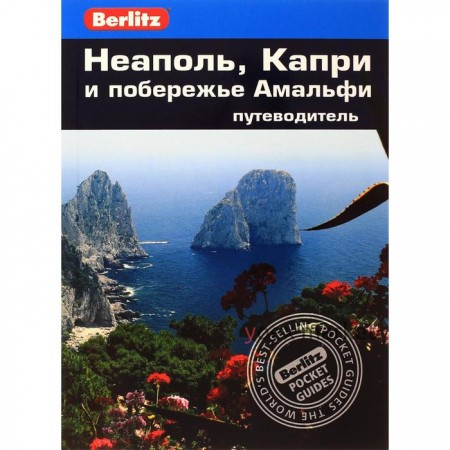 Неаполь, Капри и побережье Амальфи. Путеводитель