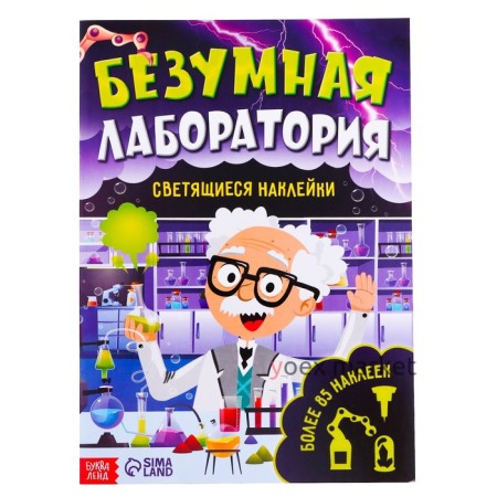 Книга со светящимися наклейками «Безумная лаборатория», 90 наклеек, 4 стр.