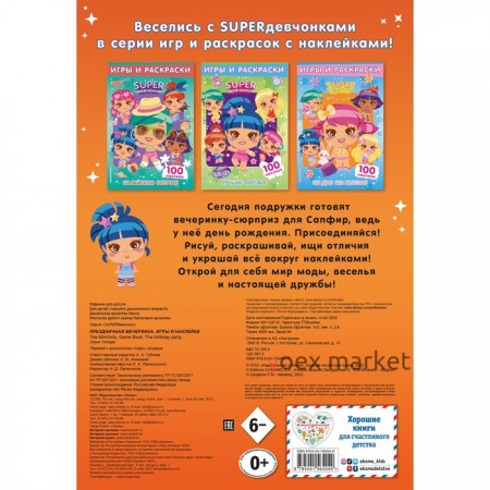 SUPERдевчонки. Праздничная вечеринка. Игры и наклейки