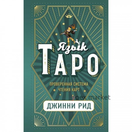 Язык Таро. Проверенная система чтения карт. Рид Д.