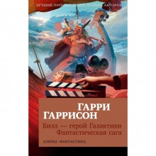 Билл-герой Галактики. Фантастическая сага. Гаррисон Г.