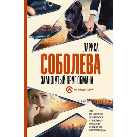 Замкнутый круг обмана. Соболева Л.