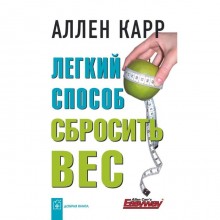 Лёгкий способ сбросить вес . Карр А.