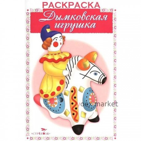 Дымковская игрушка