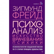 Психоанализ. Искусство врачевания психики. Психопатология обыденной жизни. По ту сторону принципа уд