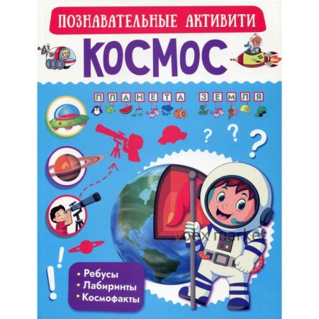 Космос. Позновательные активити. Пирожник С. С.