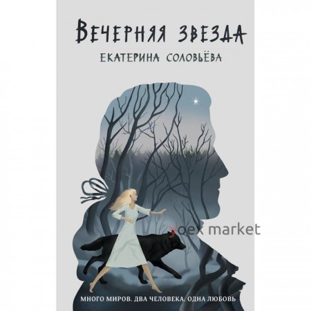 Вечерняя звезда. Соловьева Е.