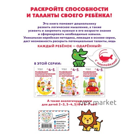 Развиваем логическое мышление: для детей 4–5 лет (с наклейками)