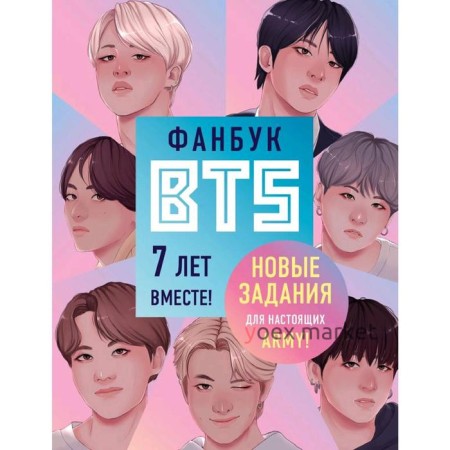 Фанбук BTS. 7 лет вместе! Новые задания для настоящих ARMY!