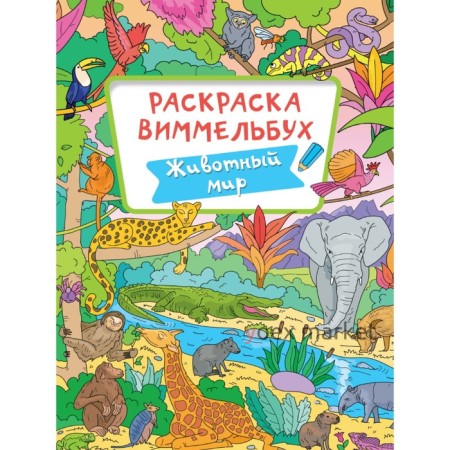 Раскраска-Виммельбух 