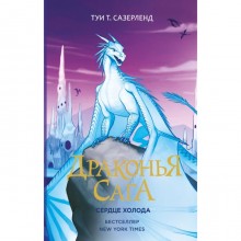 Драконья сага. Сердце Холода. Сазерленд Т.