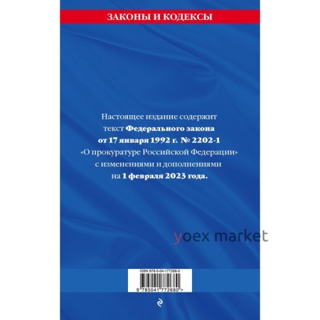 Федеральный закон «О прокуратуре Российской Федерации». По состоянию на 01.02.23