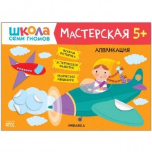 Школа семи гномов. Мастерская. Аппликация 5+