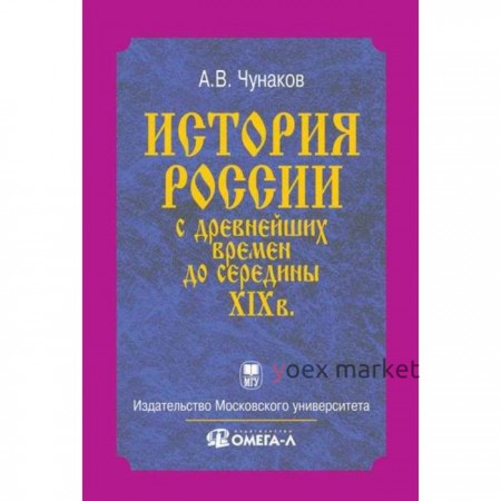 История России с древнейших времен до середины XIX века.... Чунаков А.В.