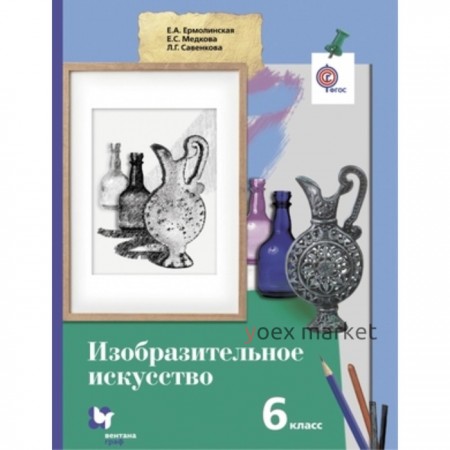 Изобразительное искусство. 6 класс. ФГОС. Ермолинская Е.А., Медкова Е.С., Савенкова Л.Г.