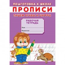 Прописи. Подготовка к школе. Пишем буквы и цифры.