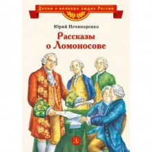 Рассказы о Ломоносове. Нечипоренко Ю.Д.