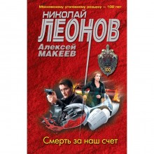 Смерть за наш счет. Леонов Н.И., Макеев А.В.