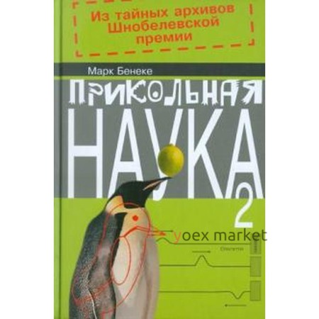 Прикольная наука. Книга 2, в 2 - х книгах. Бенеке М.