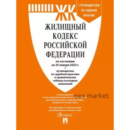 Жилищный кодекс Российской Федерации по состоянию на 25.01.2023 года. Путеводитель по судебной практике, сравнительная таблица изменений