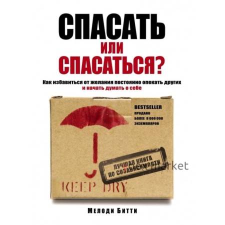 Спасать или спасаться? Как избавитьcя от желания постоянно опекать других и начать думать о себе